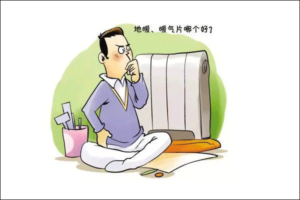 地暖好还是暖气片好?