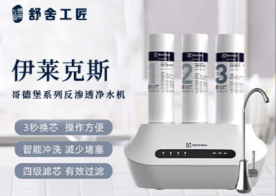 伊莱克斯 哥德堡系列反渗透净水机