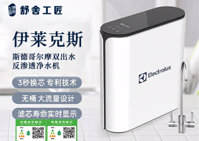 伊莱克斯 斯德哥尔摩双出水反渗透净水机