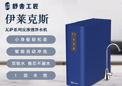 伊莱克斯 瓦萨系列反渗透净水机