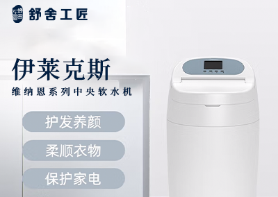 伊莱克斯 维纳恩系列中央软水机