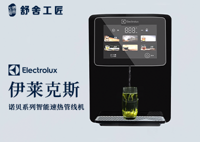 伊莱克斯 诺贝系列智能速热管线机