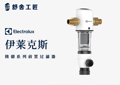 伊莱克斯前置过滤器
