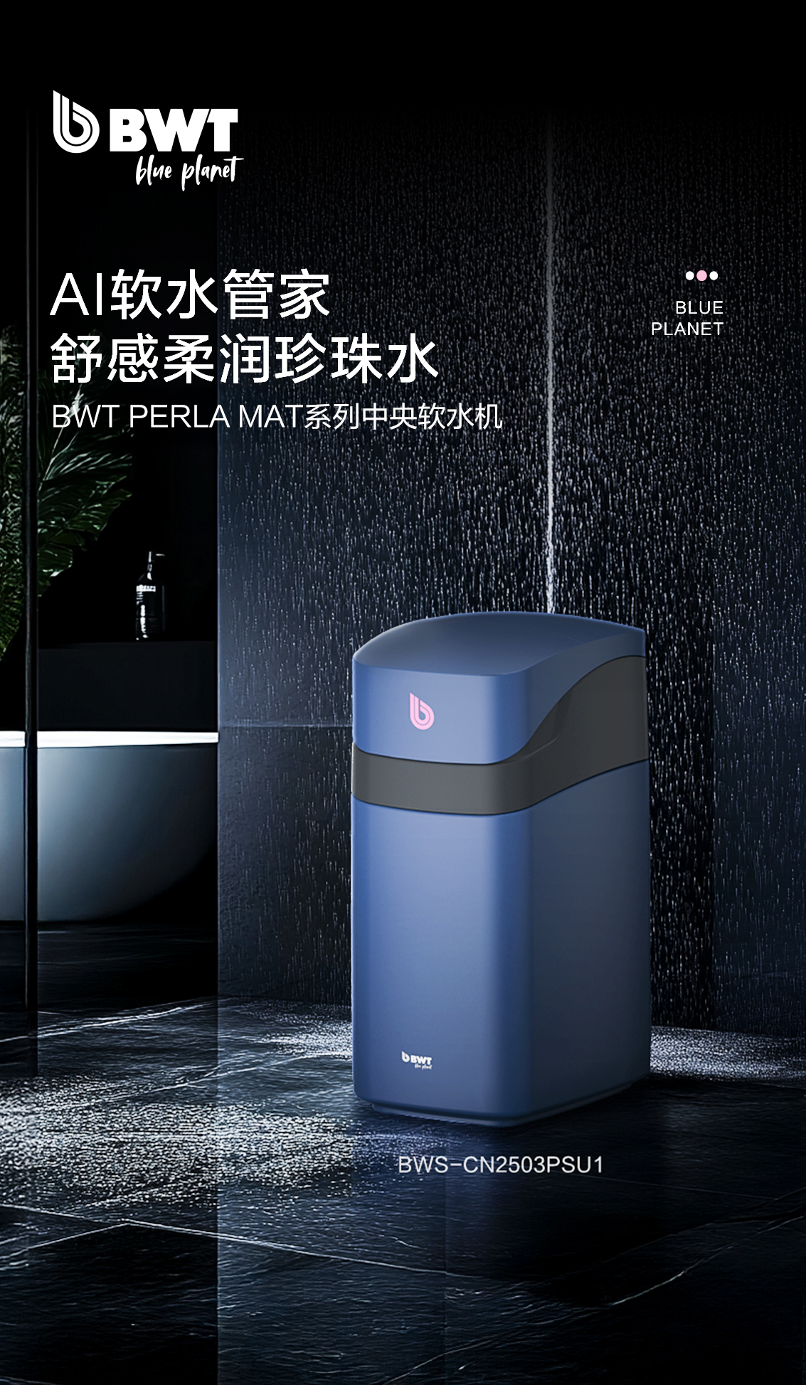 中央软水机PERLA MAT系列