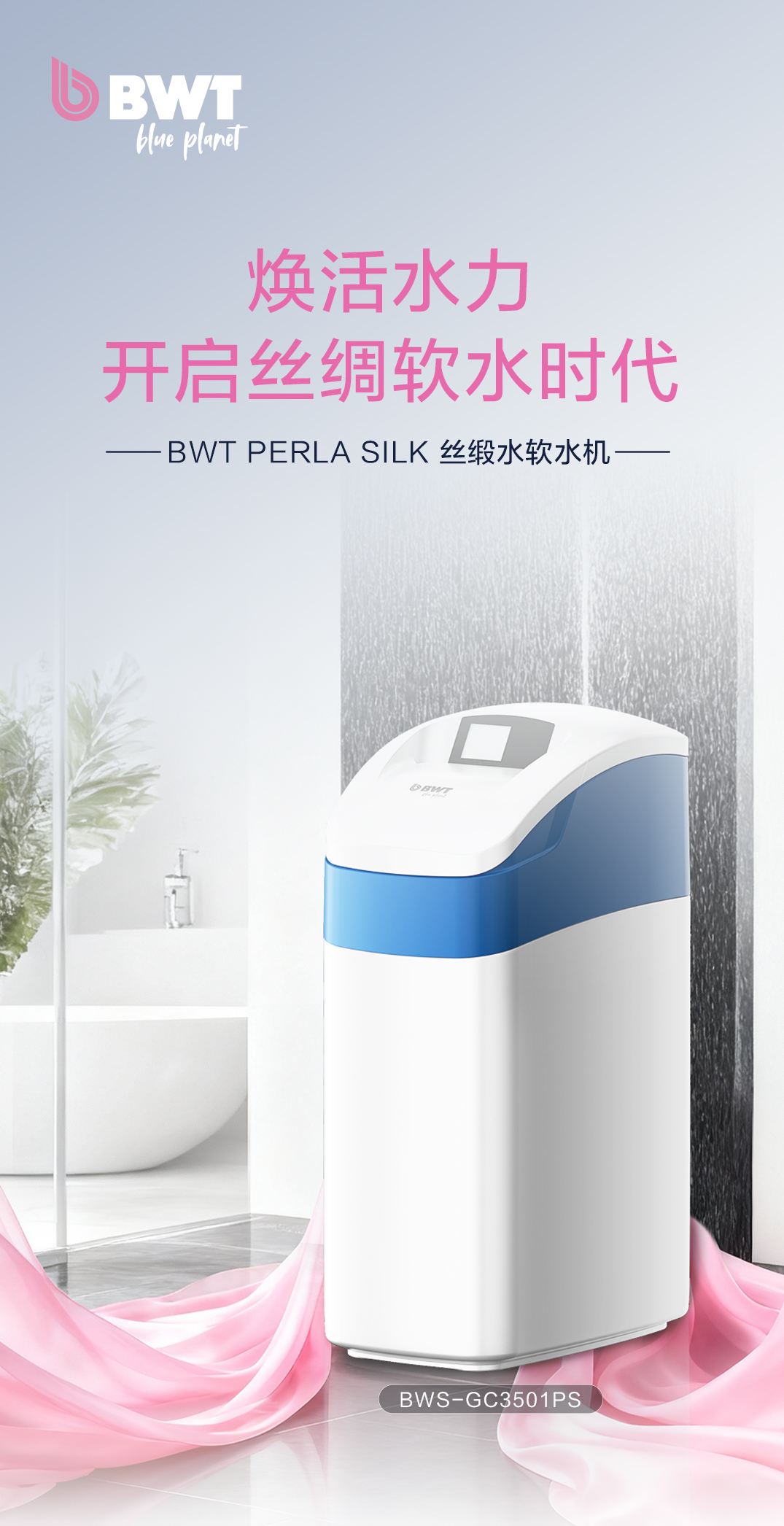 中央软水机PERLA SILK系列
